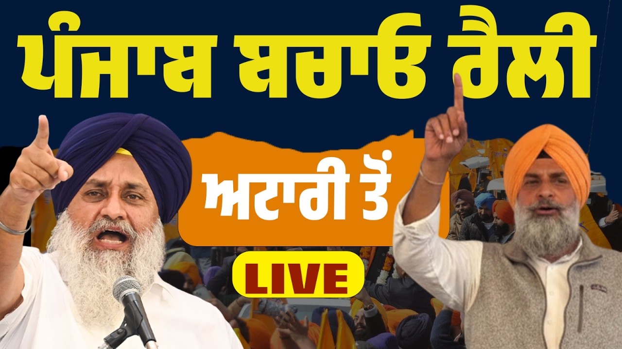 LIVE | ਪੰਜਾਬ ਬਚਾਓ ਰੈਲੀ, ਅਟਾਰੀ ਤੋਂ ਬਿਕਰਮ ਮਜੀਠੀਆ ਤੇ ਸੁਖਬੀਰ ਸਿੰਘ ਬਾਦਲ ਦੀ ਧਮਾਕੇਦਾਰ ਸਪੀਚ…LIVE