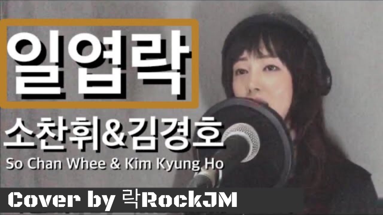[일엽락]소찬휘So Chan Whee(feat.김경호) Cover by 락RockJM