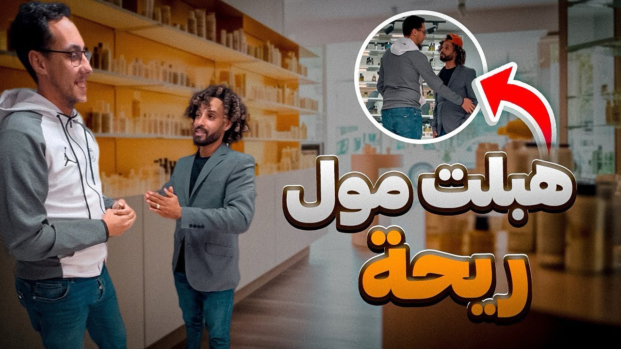 شريت جوج ريحات تاع دود من عندو😱😂
