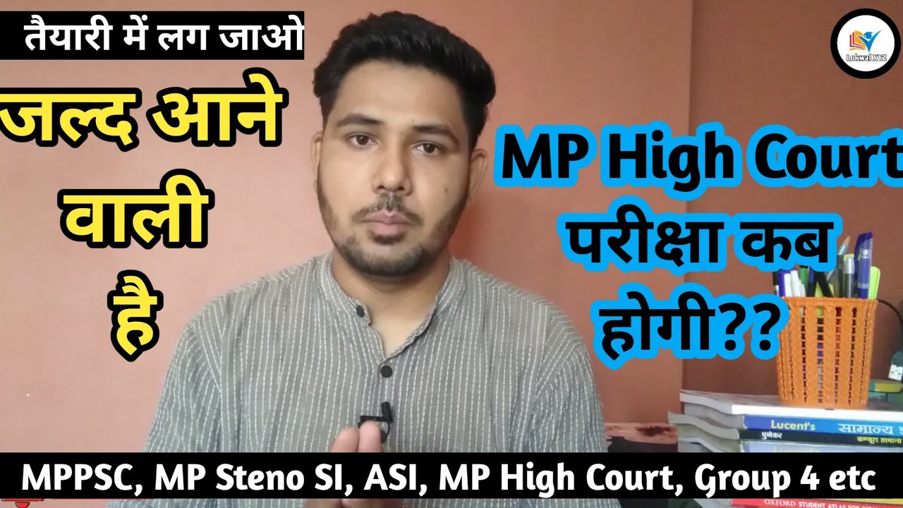 MP High Court Updates || कब तक हो सकती है MP High Court की Exam || #CPCT #mphc