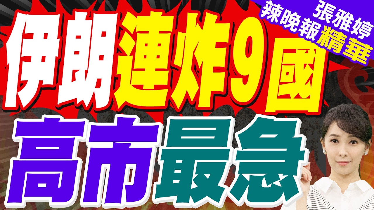 伊朗連炸中東九國 為何這些國家不敢反抗？高市早苗為何最著急？｜伊朗連炸9國 高市最急｜蔡正元.介文汲.帥化民.謝寒冰深度剖析?【張雅婷辣晚報】精華版 @中天新聞CtiNews