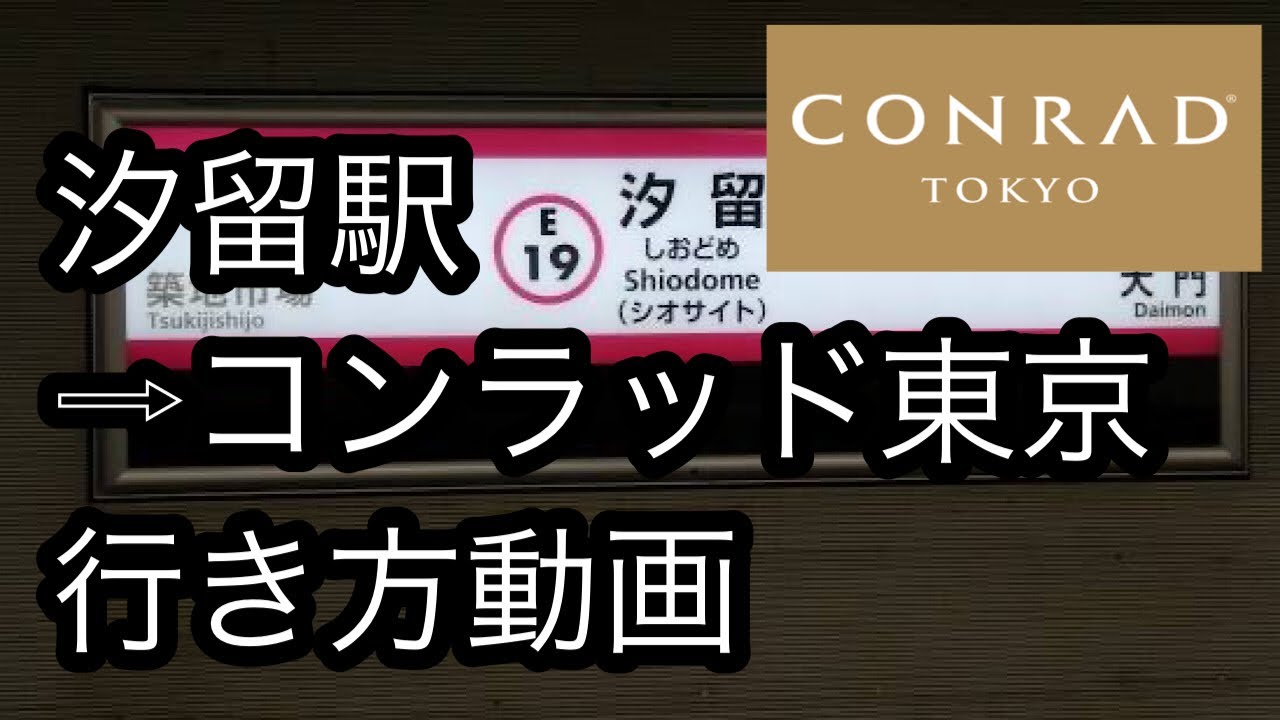 大江戸線汐留駅からコンラッド東京までのアクセス【雨に濡れない道順】