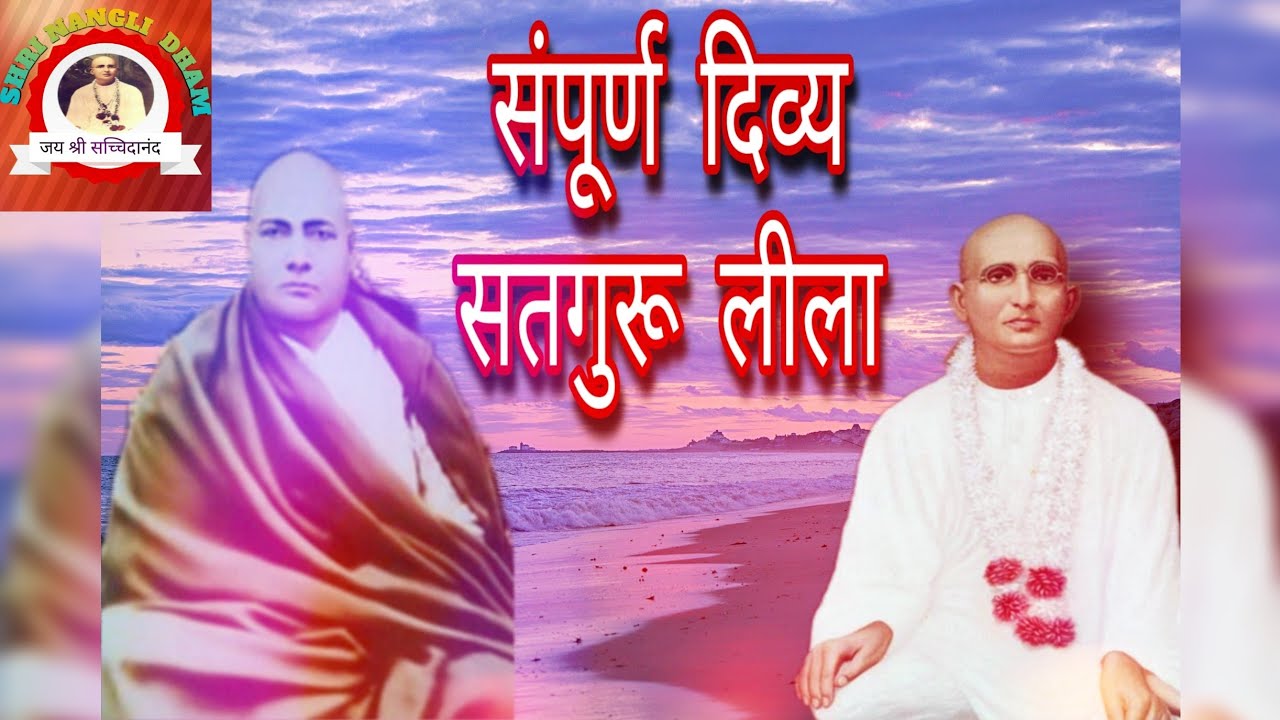 Nangli Dham - श्री स्वरूपानंद जी का परमहंस दयाल जी से सन्यास लेना और चमत्कार दिखाना