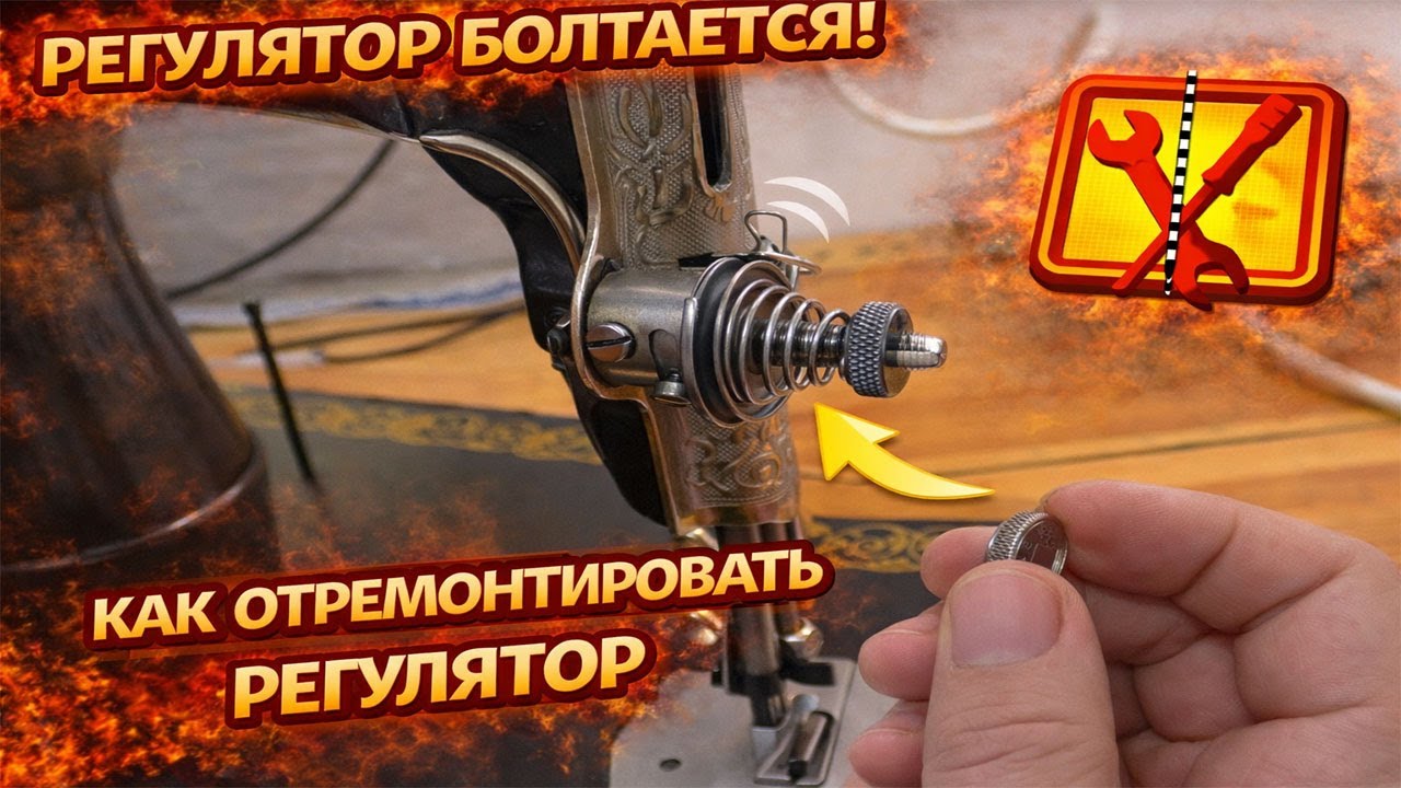 Швейная машинка Подольск. Регулятор болтается вверх и вниз. Как отремонтировать?  | ProPoshiv