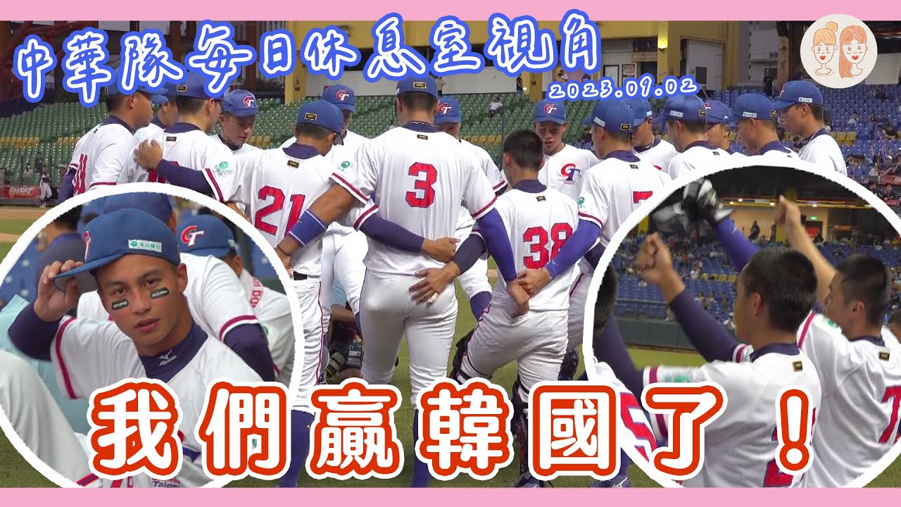 2023 U18 #中華隊 每日休息室視角①：我們贏韓國了！【#凱基證券緯來雙芷拍什麼】