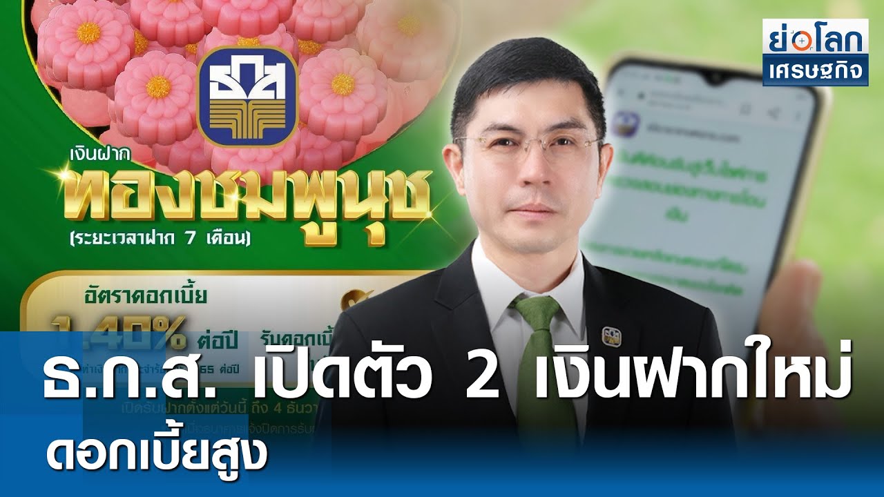 ธ.ก.ส.เปิดตัว 2 เงินฝากใหม่ ดอกเบี้ยสูง  | ย่อโลกเศรษฐกิจ 3ต.ค.68