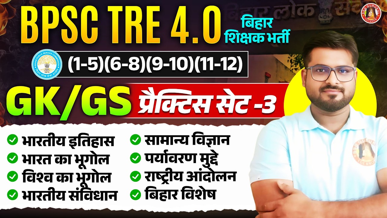 BPSC TRE 4.0 GK GS Class 2026 | Most Important Questions for BPSC Teacher Exam | BPSC TRE 4