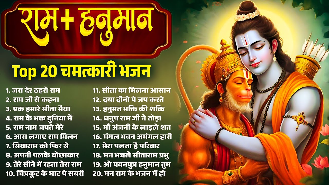राम + हनुमान Top 20 चमत्कारी भजन | Ram Hanuman Ke Bhajan | Ram Bhajan | Hanuman Bhajan | Mangalwar