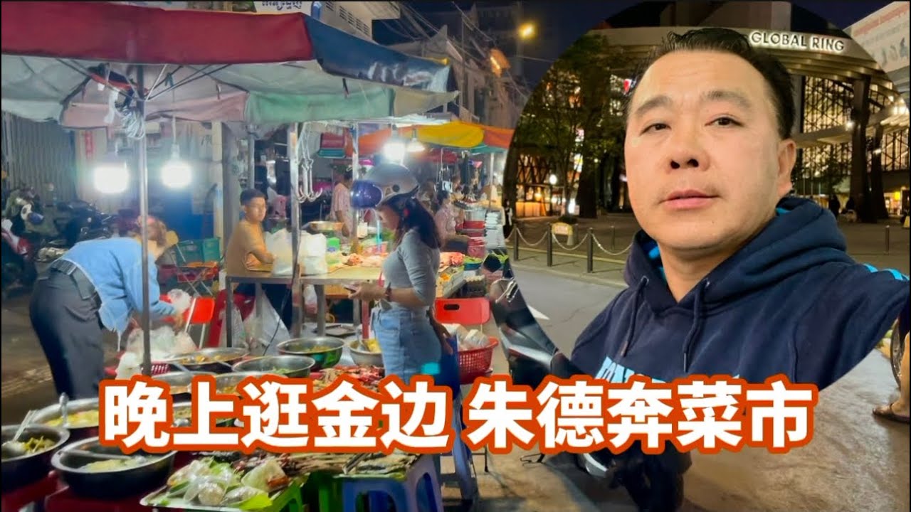金边晚上逛 朱德奔菜市场 俄罗斯市场 Russian Marke  Phsa Toul TomPong