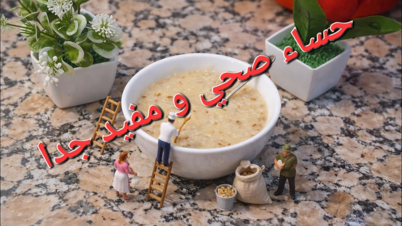 حساء البلبولة بالأعشاب صحية و لذيذة 🌾🥣