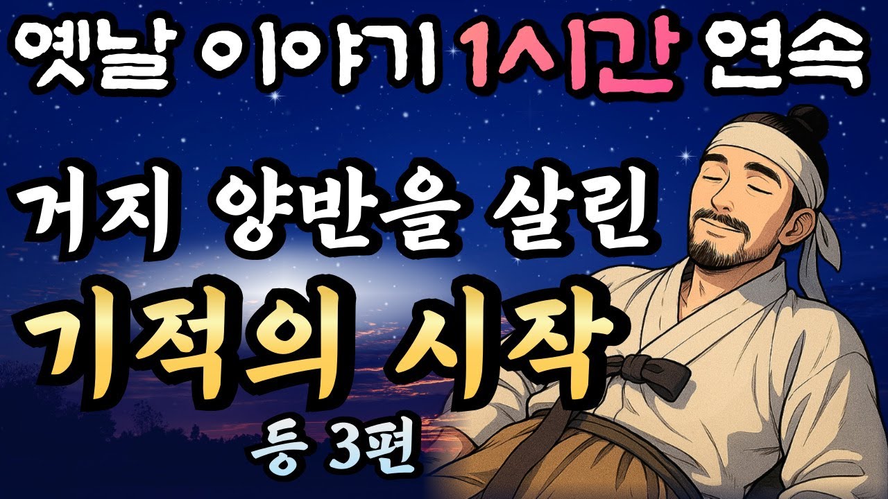 🌛듣다보면 꿀잠드는 1시간 연속 옛날이야기/ 죽고자 했으나 자꾸만 기적이!! 기적의 시작 등 3편 중간광고 없음/잘때 듣는 이야기,오디오북,꿀잠,전래동화