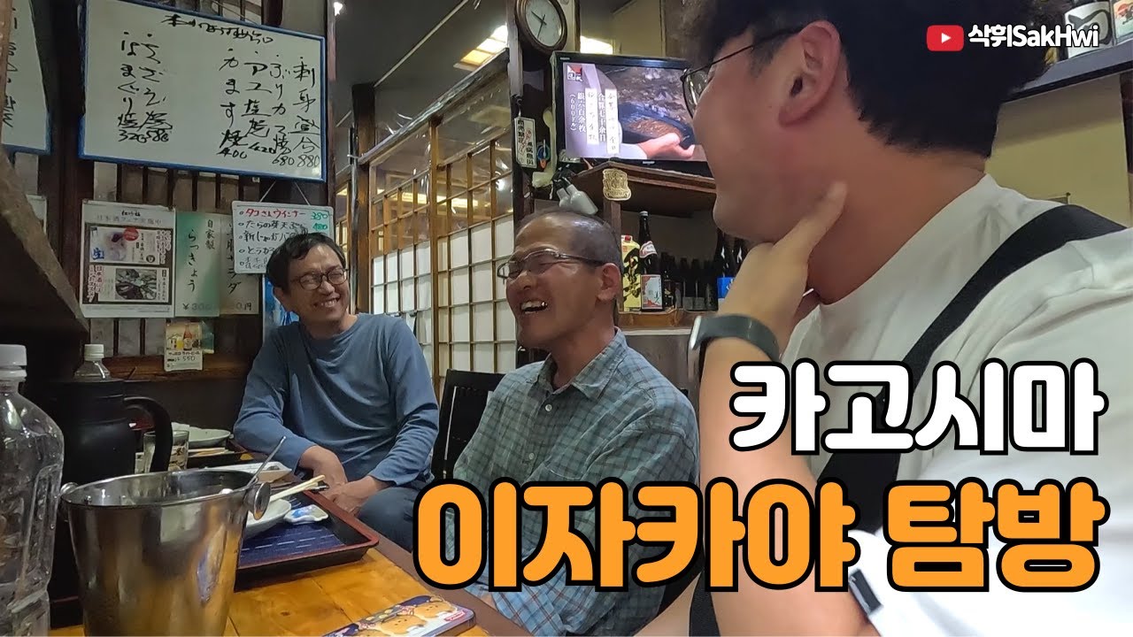 고구마 소주로 유명한 카고시마 이자카야 탐방기 l 카고시마(2)