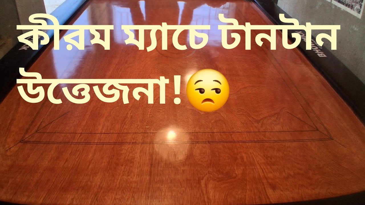 কীরম ম্যাচে টানটান উওজনা? 😒