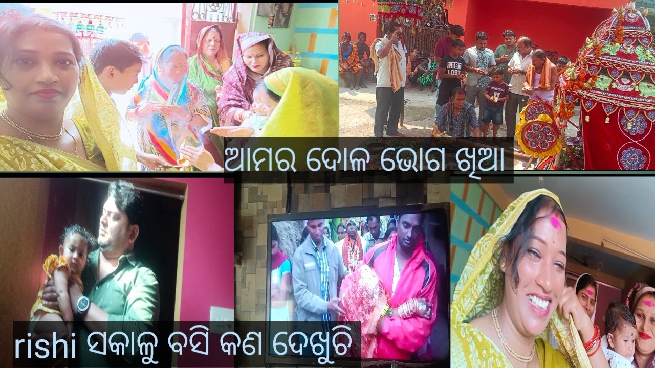 ସକାଳୁ ସମସ୍ତେ ବ୍ୟସ୍ତ ଠାକୁର ଭୋଗ ଖାଇବାପାଇଁ 🥰rishi ଦେଖୁଚି ମୋର ବାହାଘର ର ବିଦାୟୀ 🥰