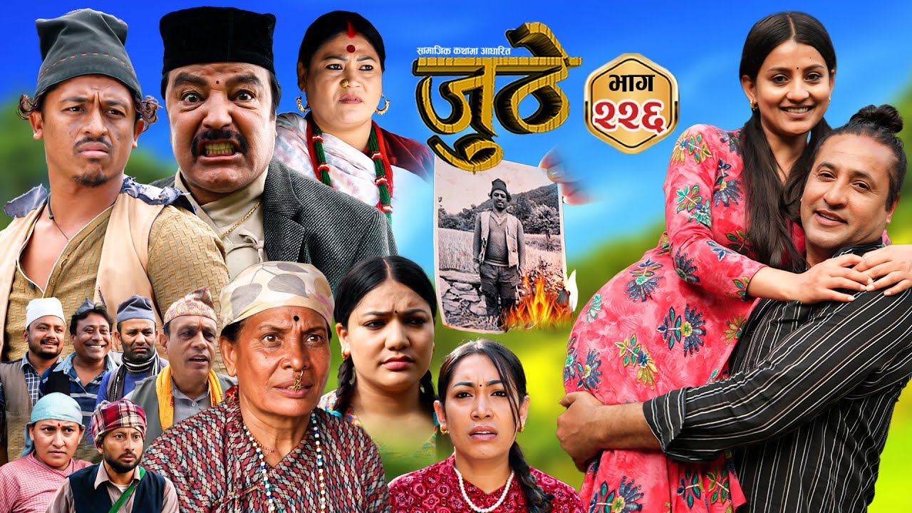 Nepali Serial Juthe (जुठे) S2 || Episode 226 || Nov 19th - 2025 By Marichman Shrestha, Rabi Giri