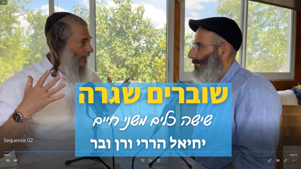 שוברים שגרה: שישה כלים משני חיים ליציאה משגרה ושחיקה | יחיאל הררי ורן ובר