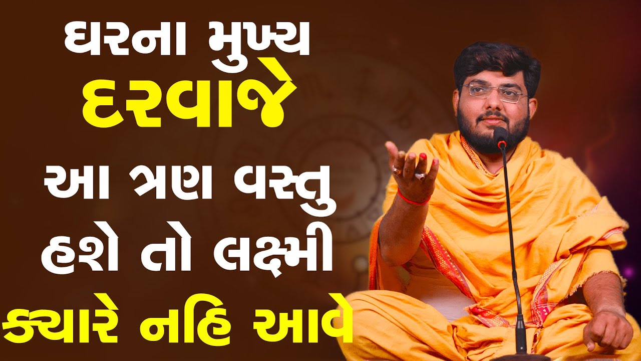 ઘર ના મુખ્ય દરવાજે આ ત્રણ વસ્તુ હશે તો લક્ષ્મી ક્યારે નહિ આવે ~ Naman Maharaj 2024