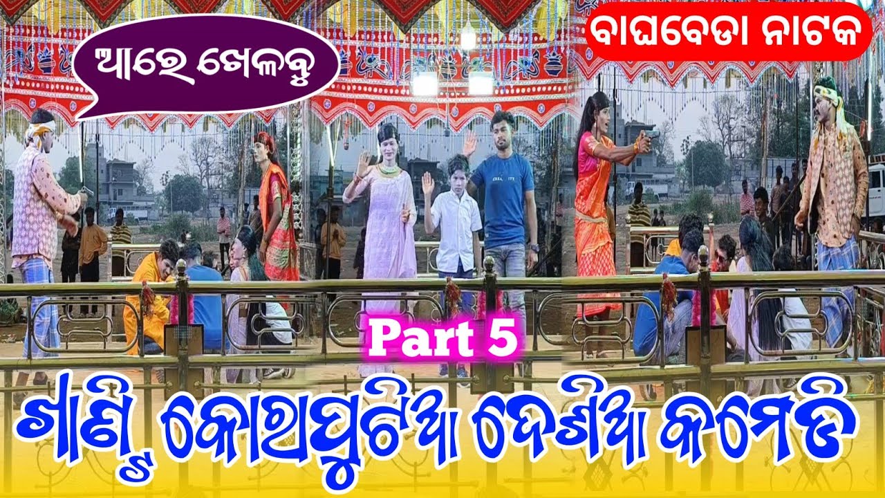 Khanti Koraputia Desia Comedy || ଆରେ ଖେଳବୁ ( Part 5 ) Comedy || Bhuban Guru || New Natok Baghbeda ||