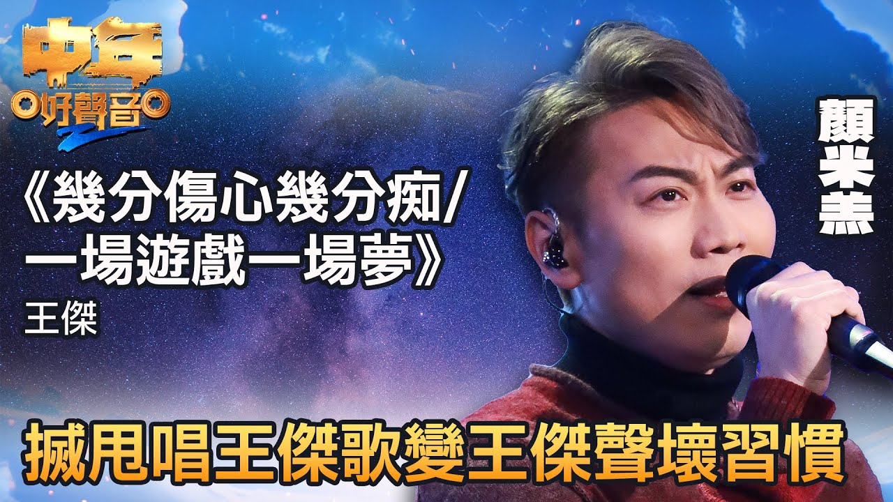 中年好聲音2｜顏米羔演唱《幾分傷心幾分痴／一場遊戲一場夢》，搣甩唱王傑歌變王傑聲壞習慣｜音樂｜追夢｜TVB綜藝｜TVBUSA