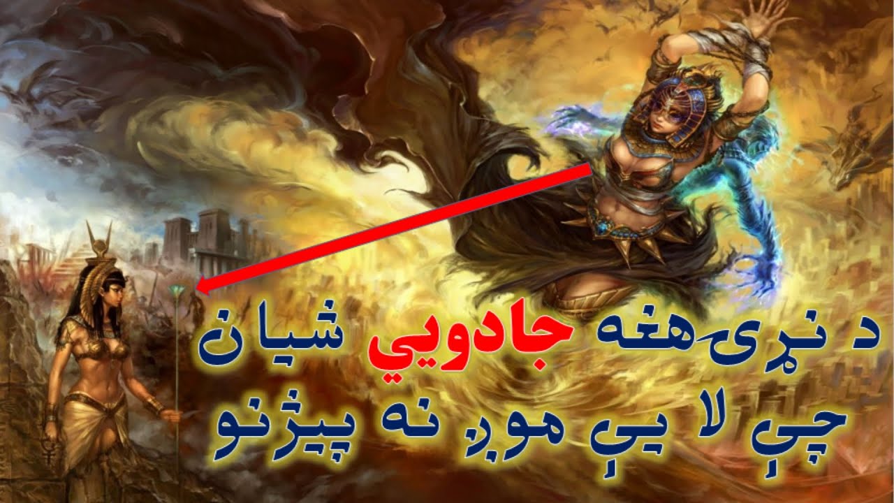 دنړۍ هغه جادویي شیان چې تراوسه يې موږ نه پيژنو