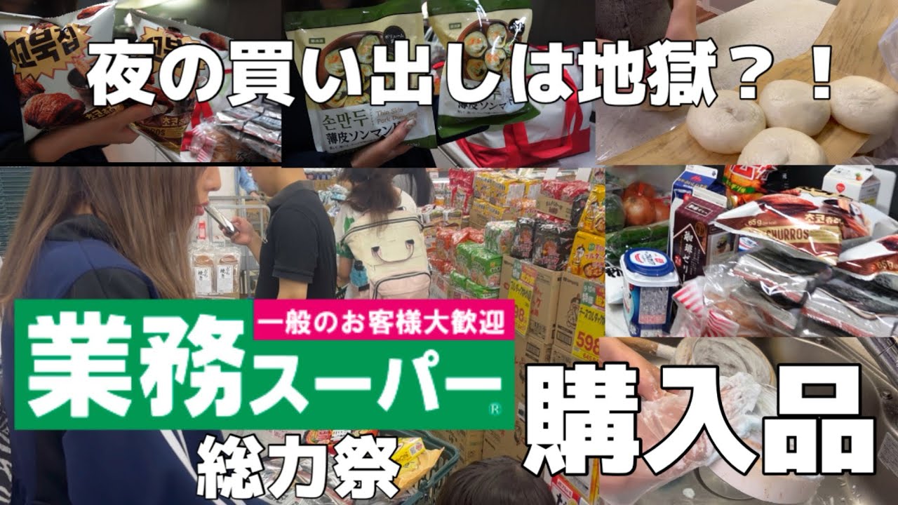 【業務スーパー総力祭】夜の買い出しが大変すぎた主婦のリアル【３児母】