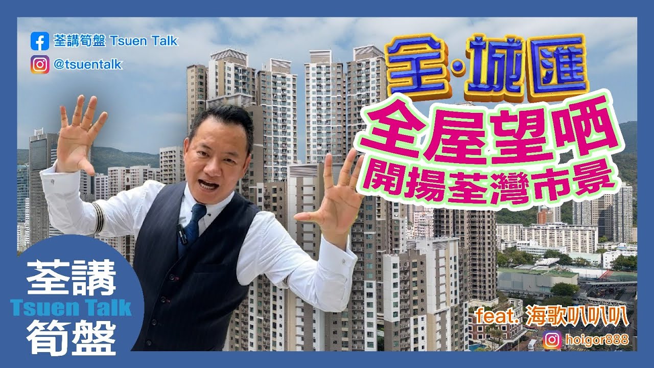 全&middot;城匯 全屋望晒開揚荃灣市景
