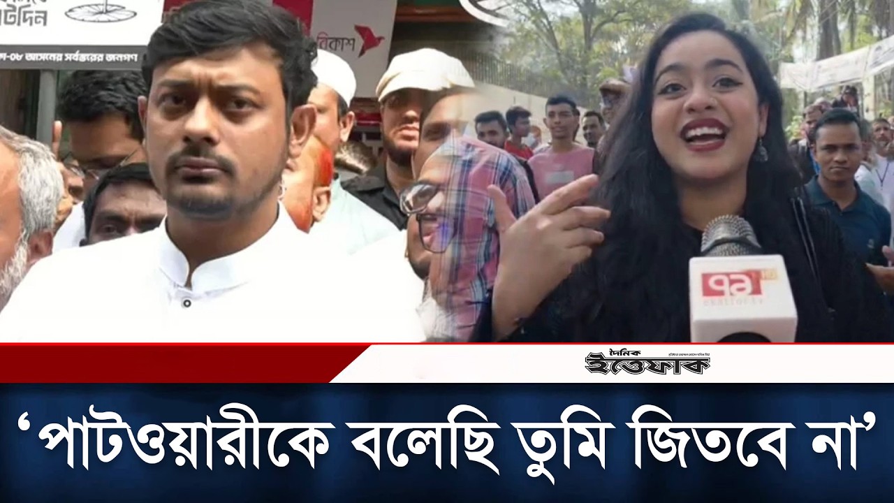 পাটওয়ারীকে বলেছি তুমি জিতবে না: তরুণী l Nasiruddin Patwary l election voting l Daily Ittefaq