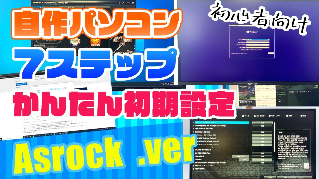 自作PCを組み立てた後にするOSやBIOSやUEFIの初期設定のまとめ【Asrock編】
