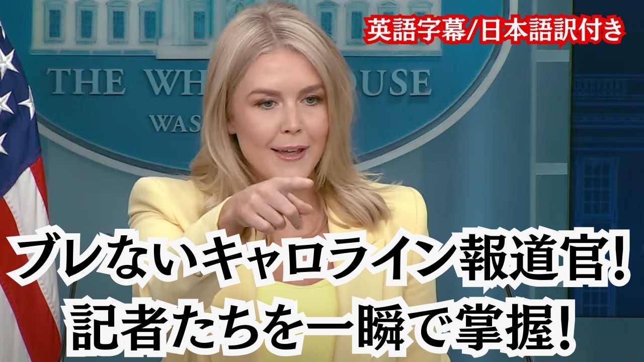 【英語字幕/日本語訳付き】キャロライン報道官、圧巻の応答にもはや記者たちの反撃を寄せつけない！