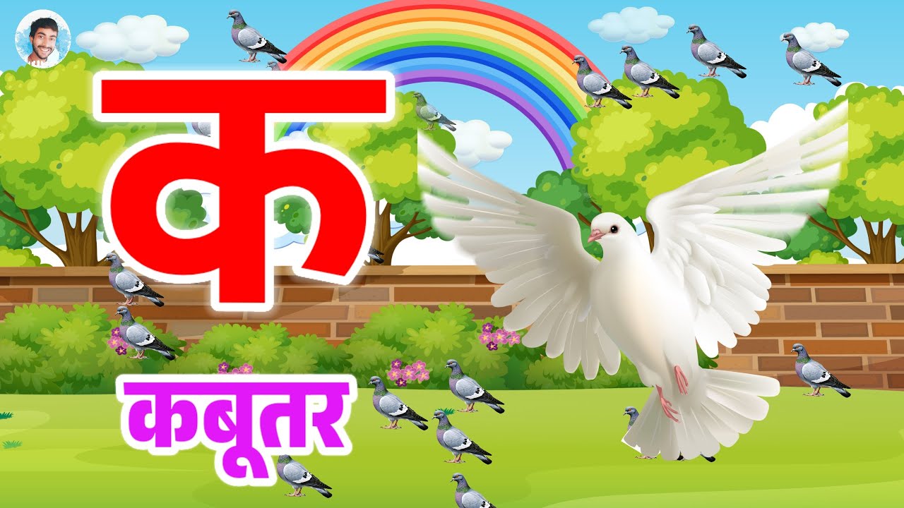 क से कबूतर ख से खरगोश ग से गमला | क ख ग घ | क से ज्ञ तक | हिंद वर्णमाला | k se kabutar | Kids Learn