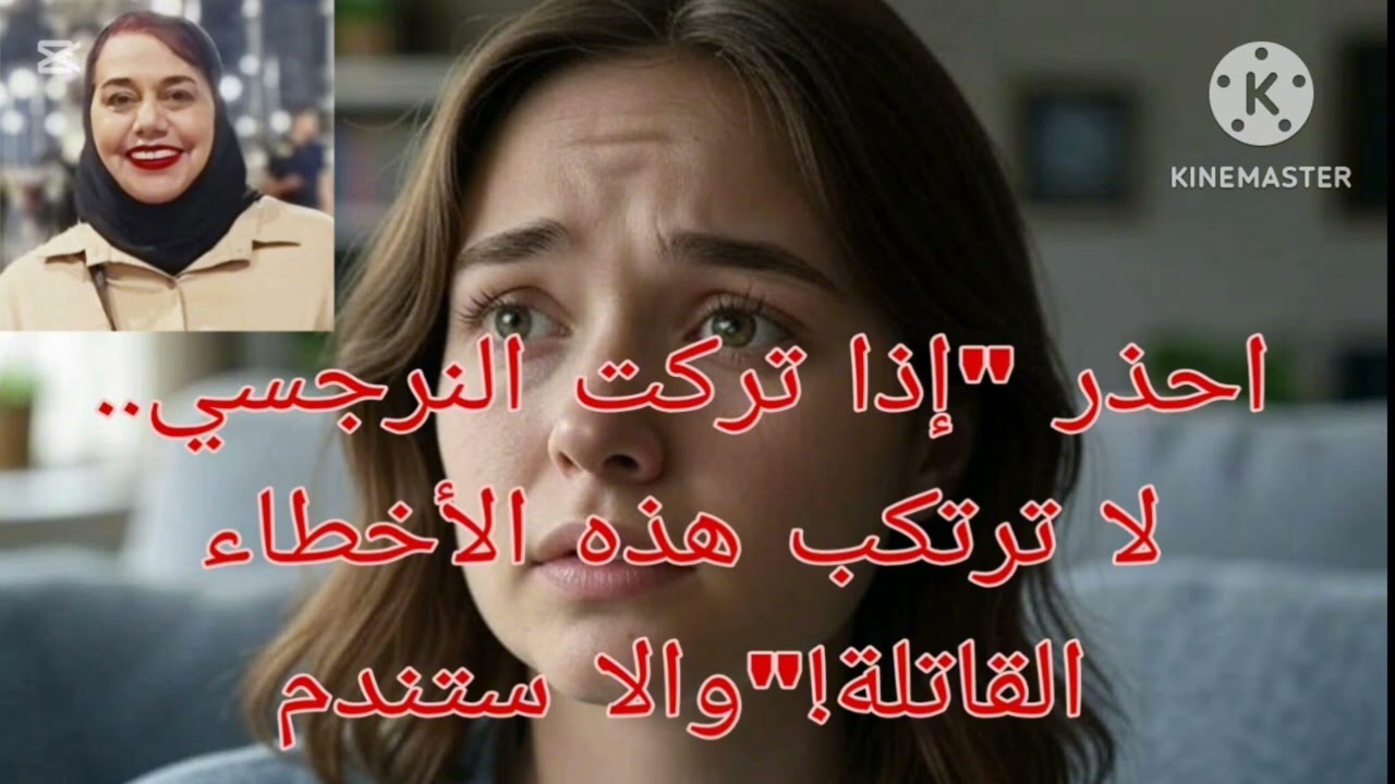 ⚠️🔥احذر اذا تركت النرجسي لا ترتكب هذه الأخطاء القا تله والا ستندم ❌
