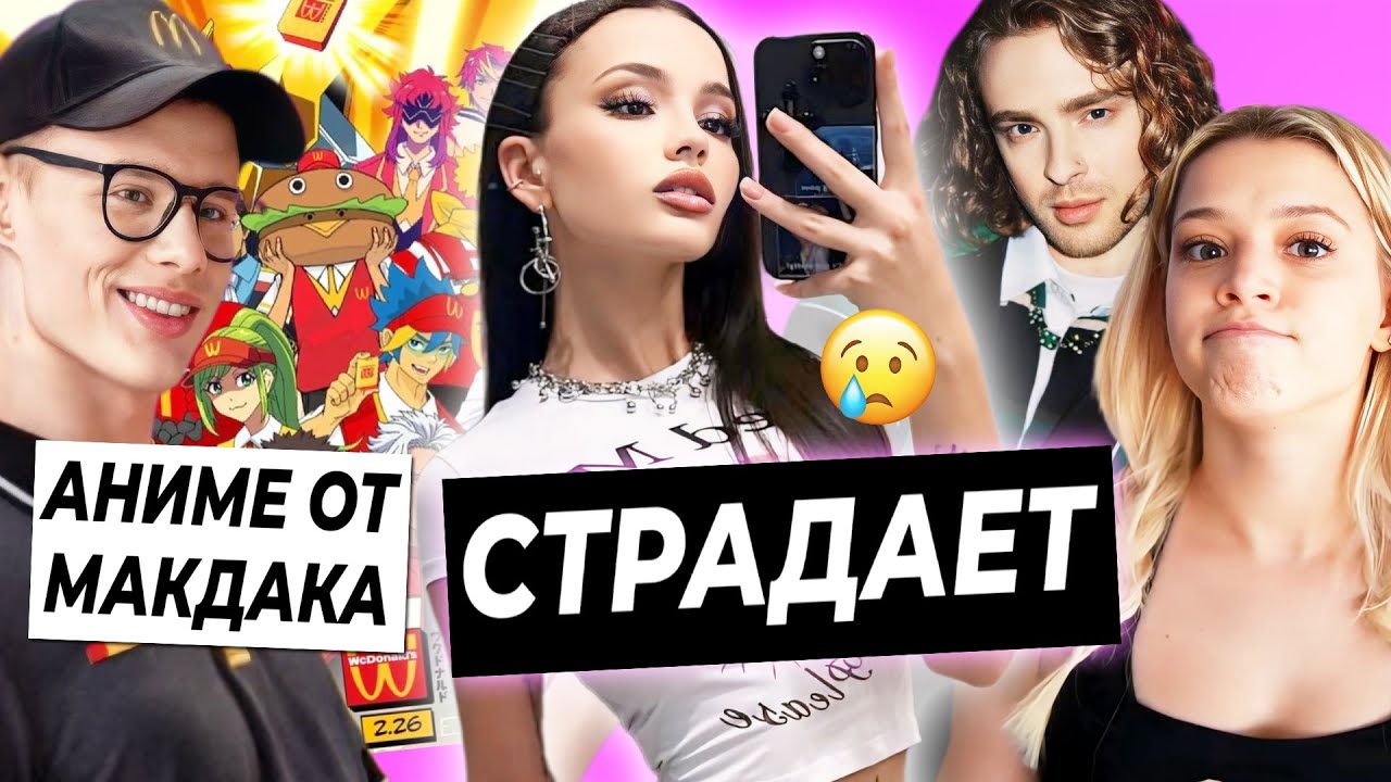 Валя страдает в Москве / Юля и Крид посмотрят Прятки вместе / Макдональдс снял аниме