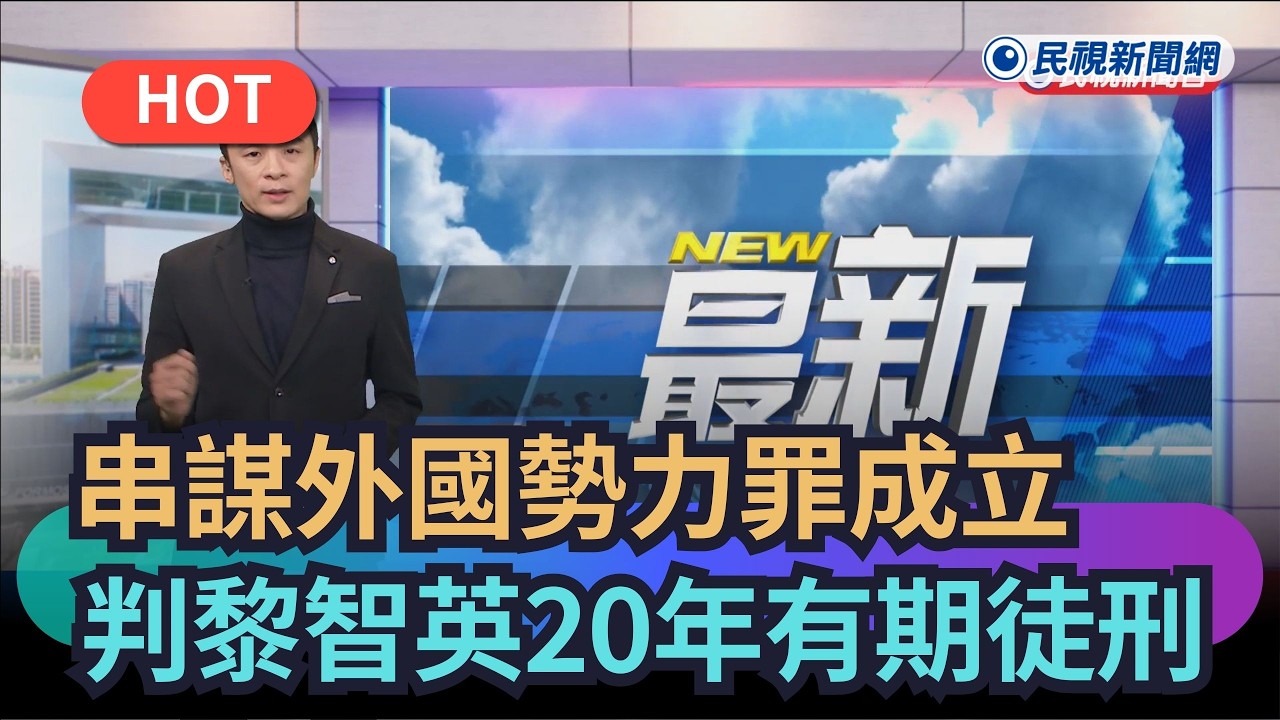 【熱搜新聞】串謀勾結外國勢力罪成立　法院判黎智英20年有期徒刑｜民視新聞｜
