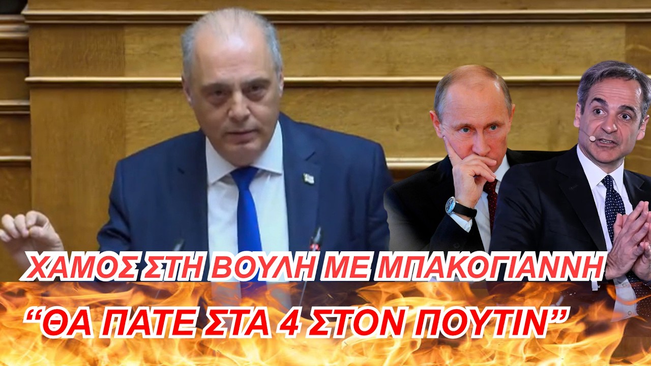 Χαμός στην Bουλή  με Μπακογιάννη   