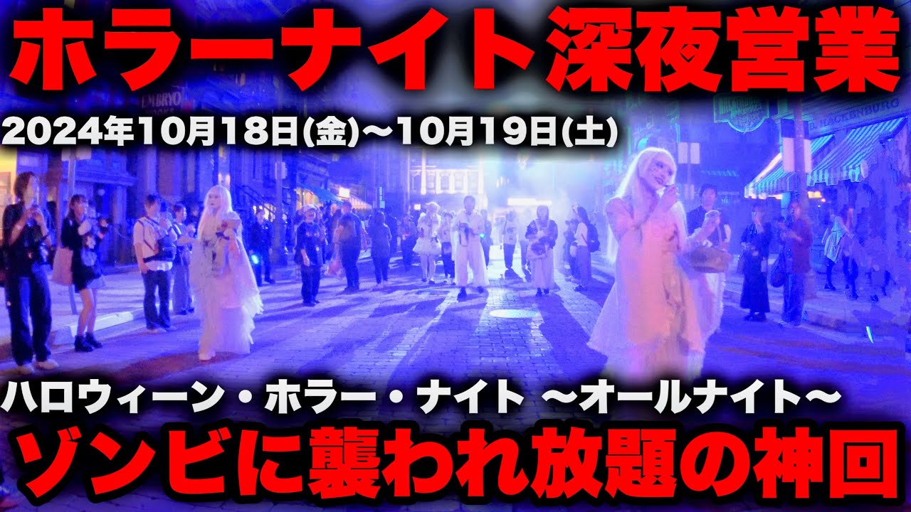 ホラナイ初の特別深夜営業がゾンビに襲われ呪われファンサ貰いたい放題でヤバすぎた【USJ】ハロウィーンホラーナイト 〜オールナイト 2024.10.18（金）20:00〜10.19（土）1:30（前編）