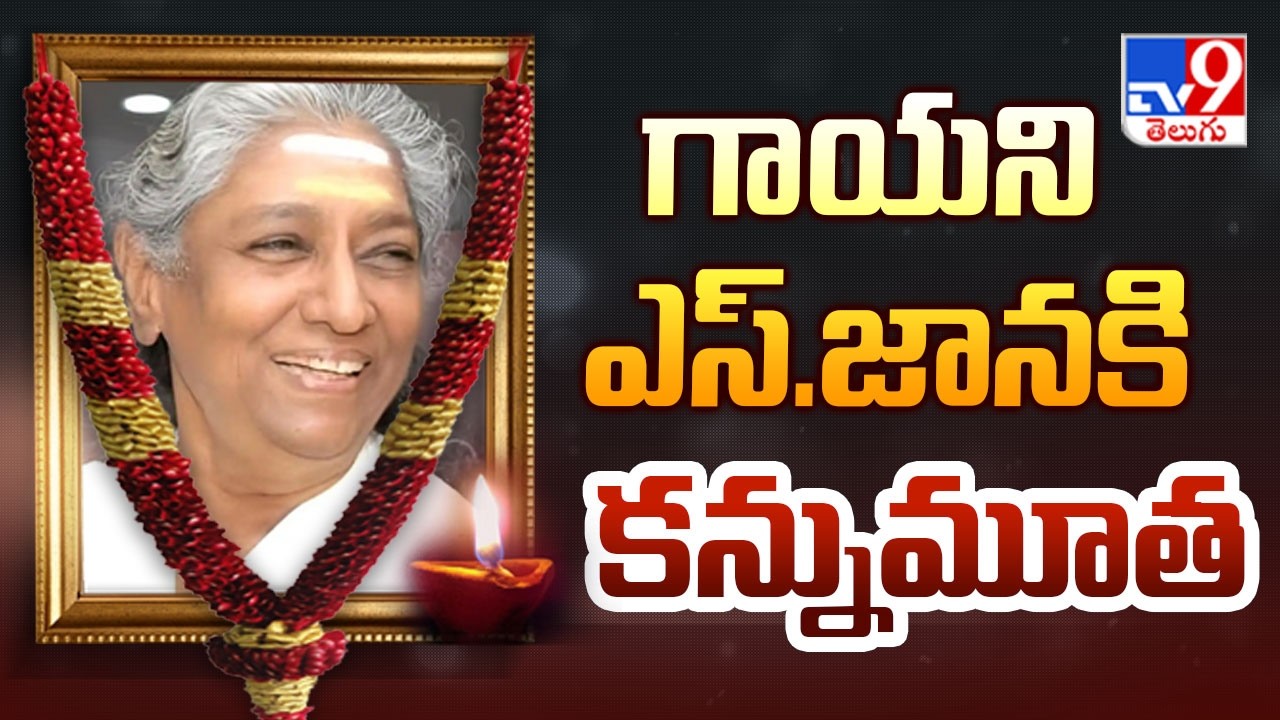Legendary Singer S. Janaki Passes Away | ప్రముఖ గాయని ఎస్. జానకి కన్నుమూత - TV9