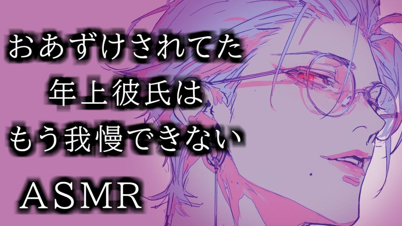 【 女性向け 低音 シチュボ 】おあずけされてた 年上彼氏 は、もう我慢できない【 ASMR 】