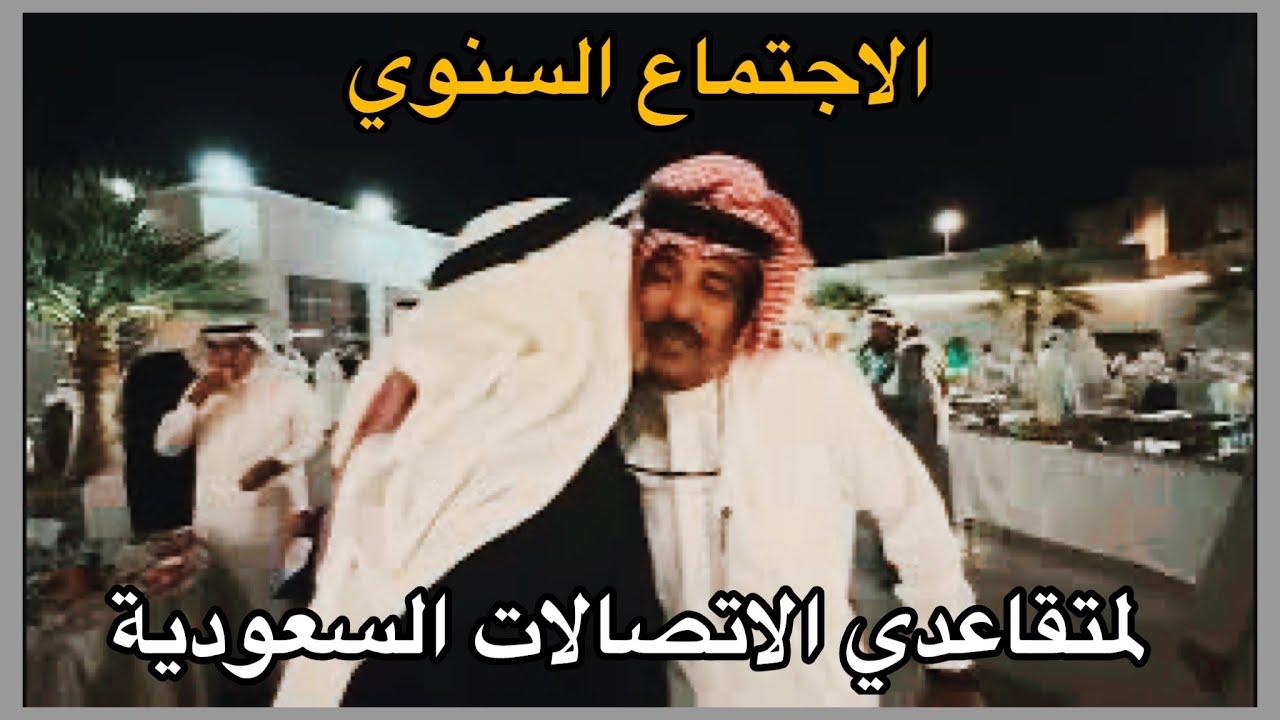 الاجتماع السنوي لمتقاعدي الاتصالات 🔈 السعودية 🇸🇦