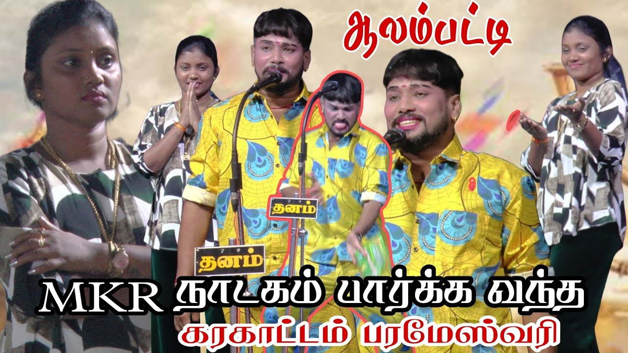 திருமங்கலம் அருகே ஆலம்பட்டி | MKR கதம்பம் நாடகம் 