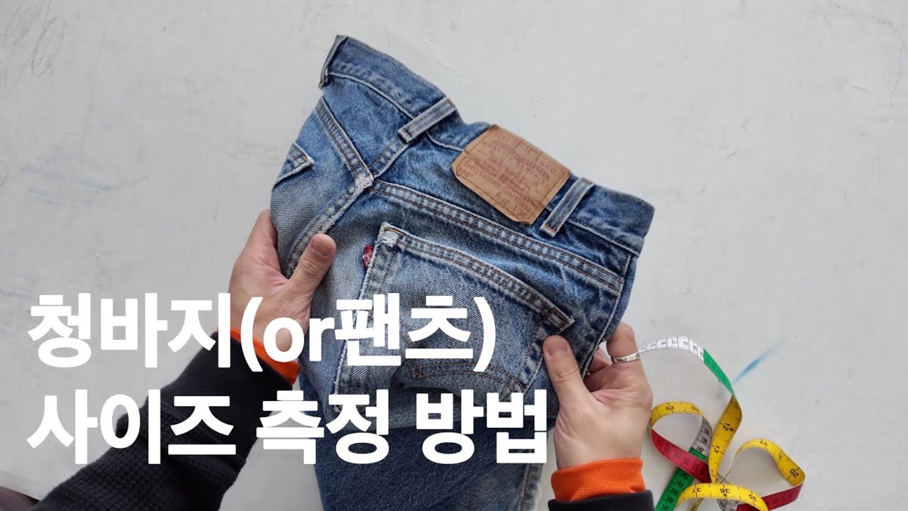 빈티지 데님 쇼핑을 위한 청바지(팬츠) 사이즈 측정 방법