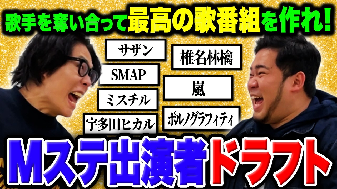 【白熱】歌手を奪い合って最高の歌番組を作れ！「Mステ出演者ドラフト 平成編」【令和ロマン】