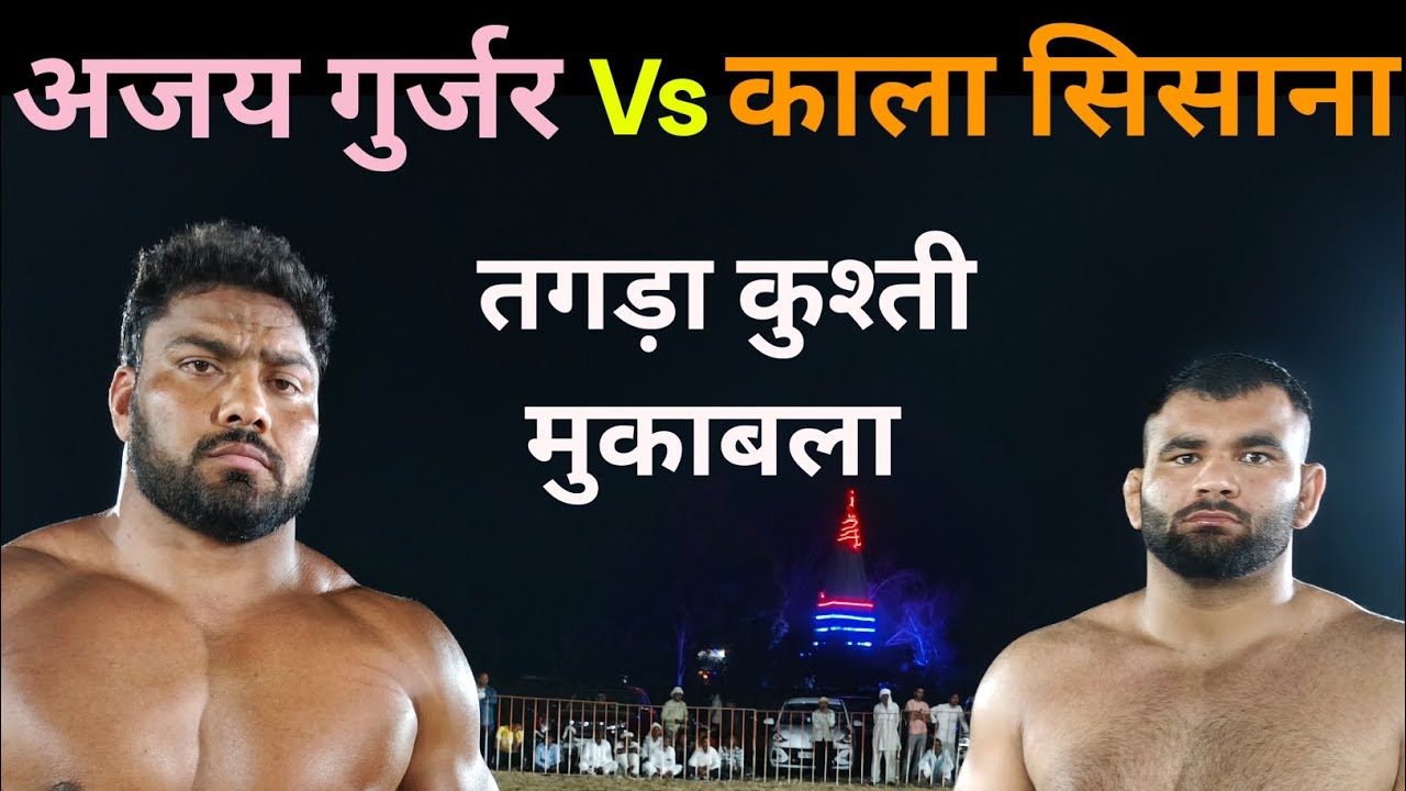अजय गुर्जर और काला सिसाना में हुआ कुश्ती का तगड़ा मुकाबला !! 