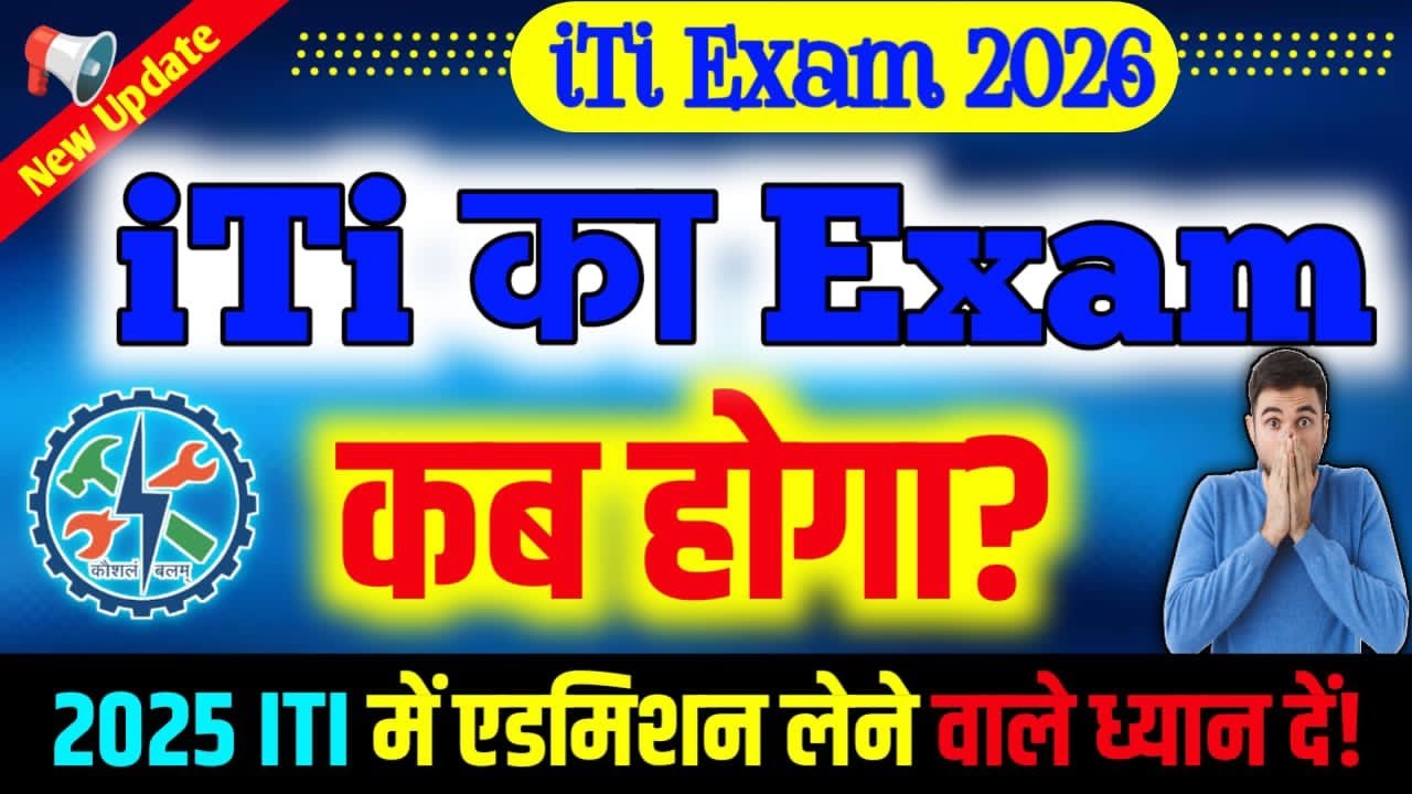 ITI Exam Date 2026 कब होगी? | NCVT ITI Exam 2026 Latest Update | ITI Exam 2026 Kab Honge? #itiexam