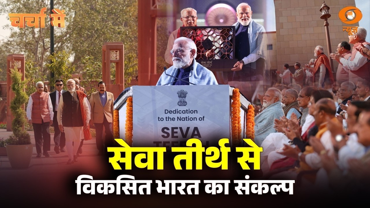 'सेवा तीर्थ’ से विकसित भारत का संकल्प: Charcha Me | PM Narendra Modi | New PMO Address | Seva Teerth