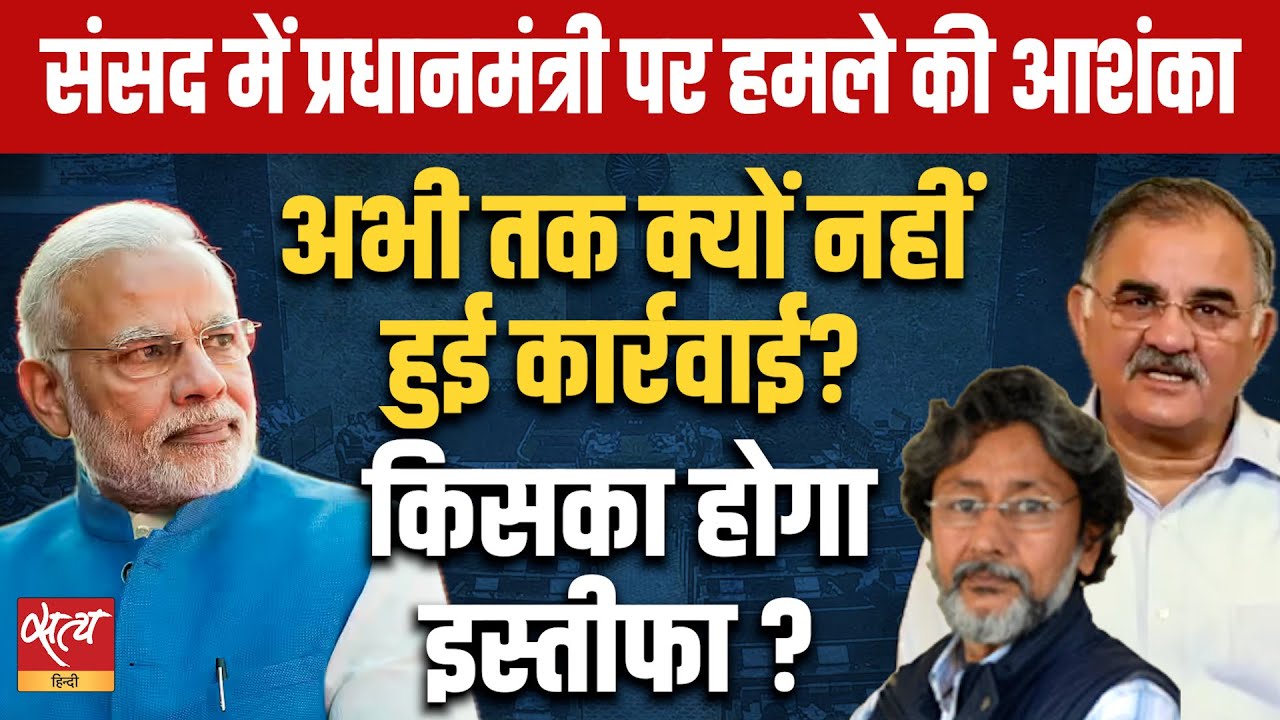 संसद में PM पर हमले का दावा: सच्चाई या सियासत? | Threat to PM Modi in Lok Sabha: Why No Action?