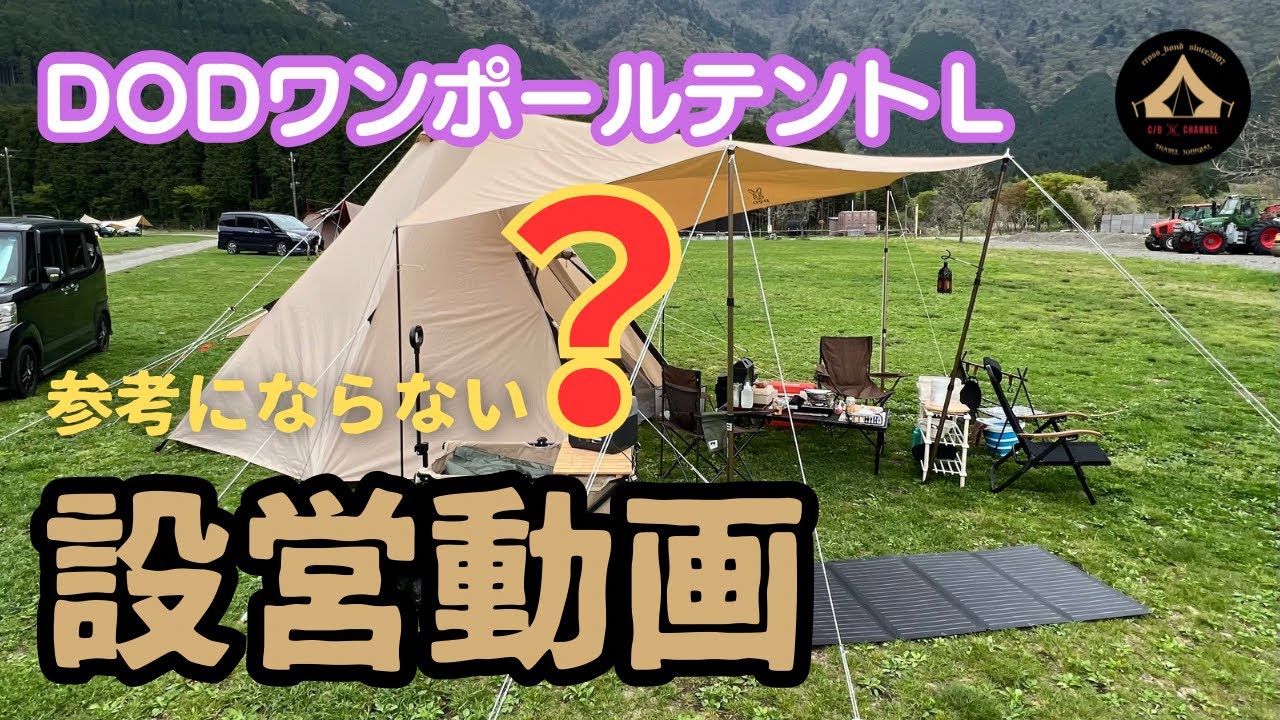 DODワンポールテントＬ設営動画撮ってみた（参考になるかは不明）#設営#ふもとっぱら