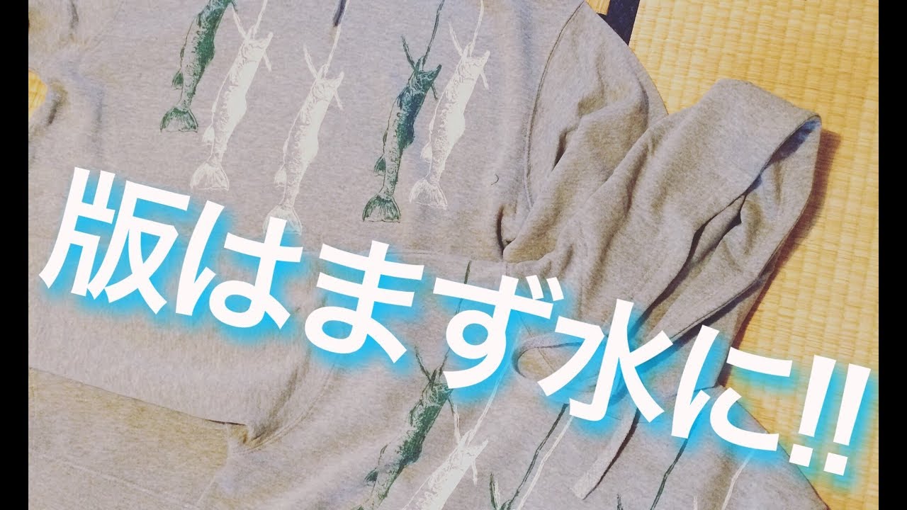 差別化を計るシルクスクリーンのコツ　一点物パーカーの作り方【ashitaDesign】
