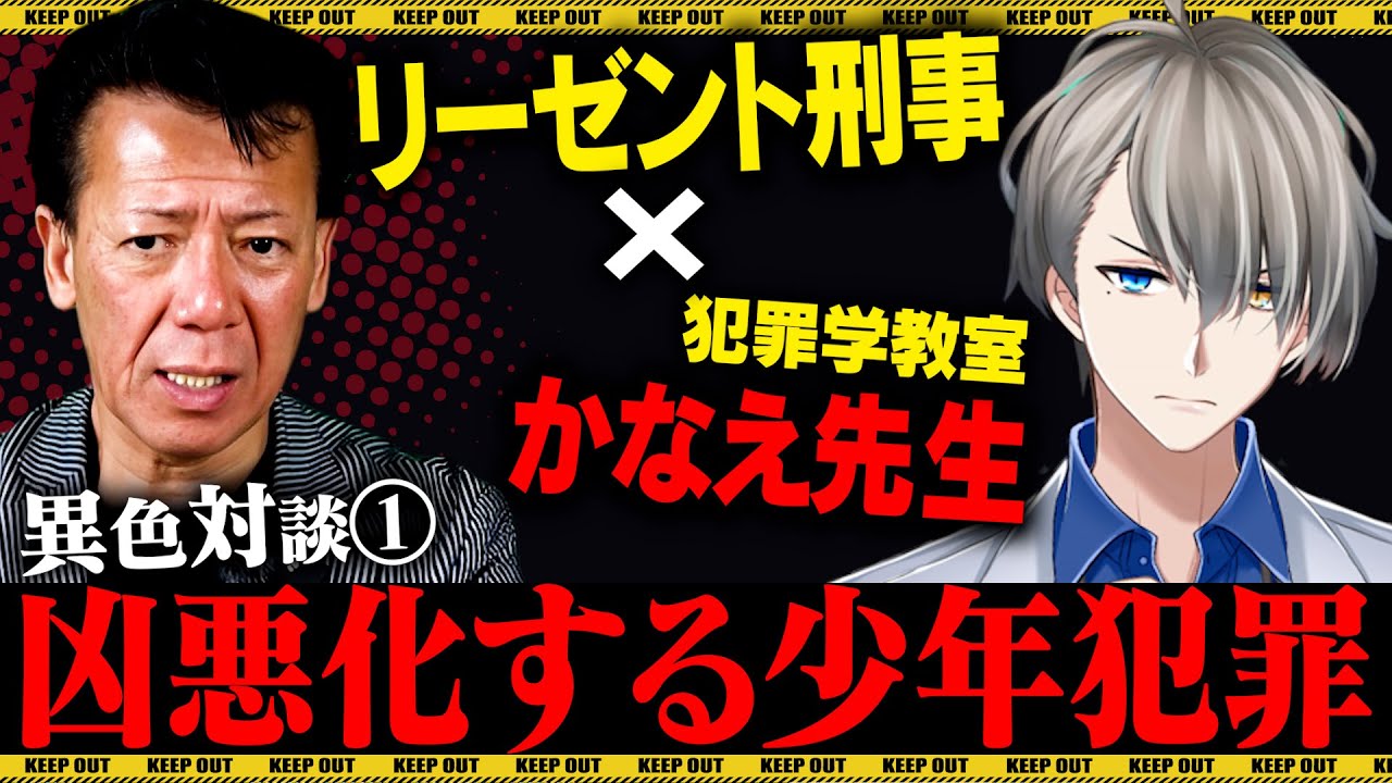 凶悪化する少年犯罪の原因を激論！【VTuberかなえ先生】