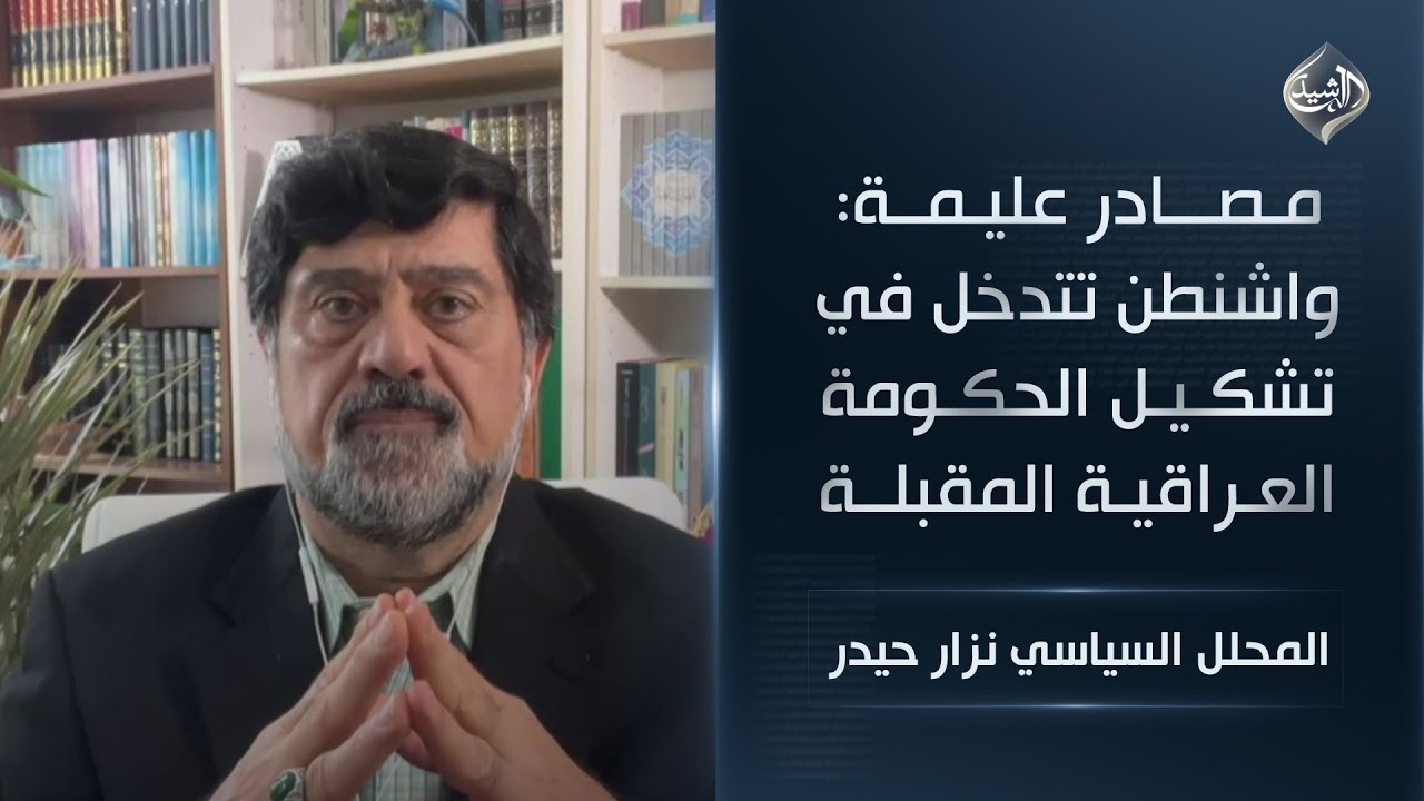 مصادر عليمة: واشنطن تتدخل في تشكيل الحكومة العراقية المقبلة || المحلل السياسي نزار حيدر