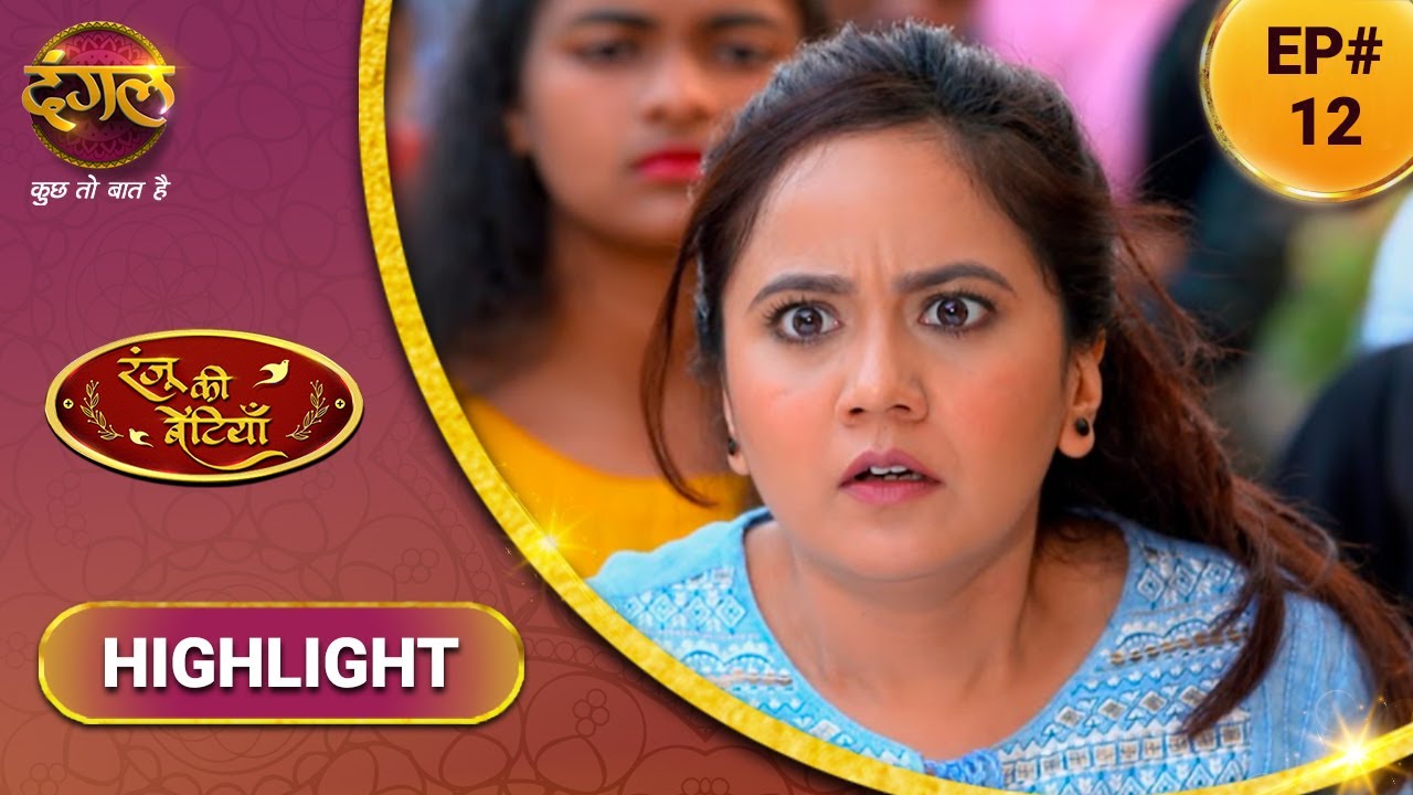 Ranju Ki Betiyaan | रंजू की बेटियाँ | शालू को किया परेशान | Episode 12 | Highlight